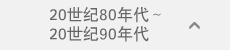 1980年代〜1990年代 1980年代〜1990年代