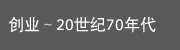 創業〜1970年代 創業〜1970年代