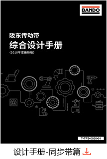 设计手册-同步带篇