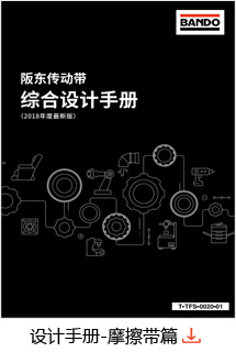 设计手册-摩擦带篇
