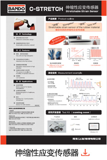 伸缩性应变传感器