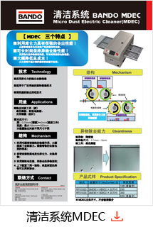 清洁系统MDEC