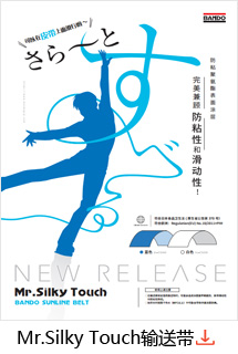 Mr.Silky Touch输送带